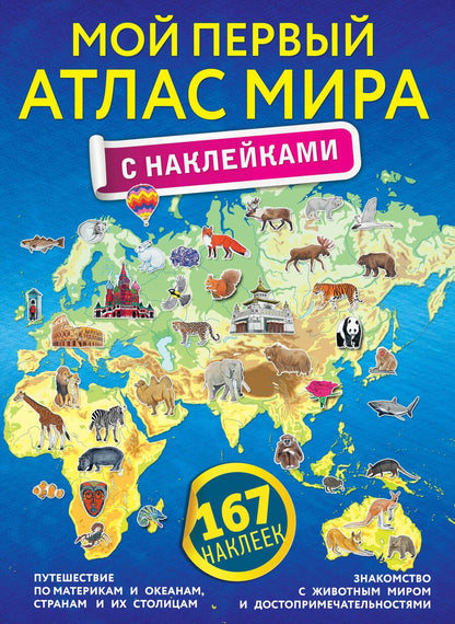 Обложка книги "Мой первый атлас мира с наклейками"