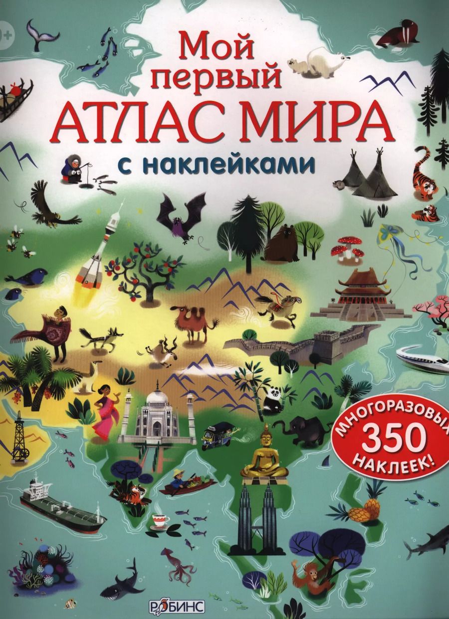 Обложка книги "Мой первый атлас мира с  наклейками"