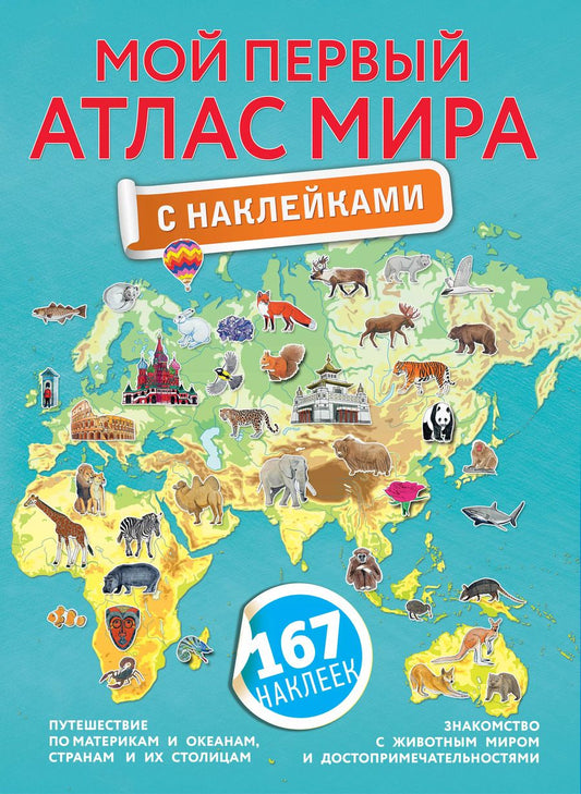 Обложка книги "Мой первый атлас мира с наклейками"