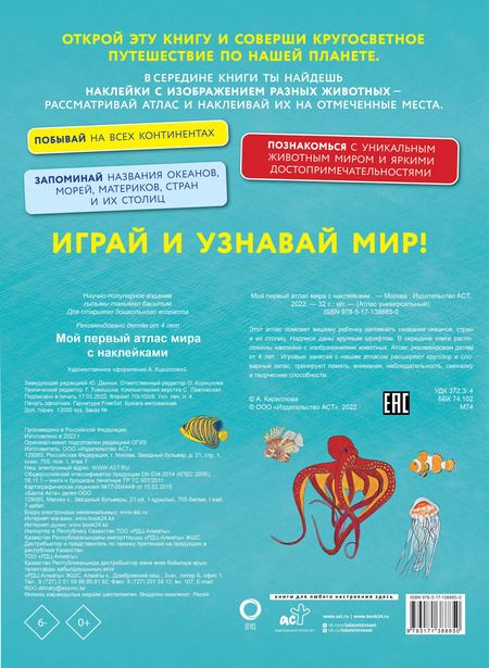 Фотография книги "Мой первый атлас мира с наклейками"