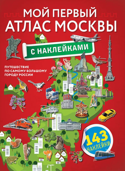 Обложка книги "Мой первый атлас Москвы с наклейками"