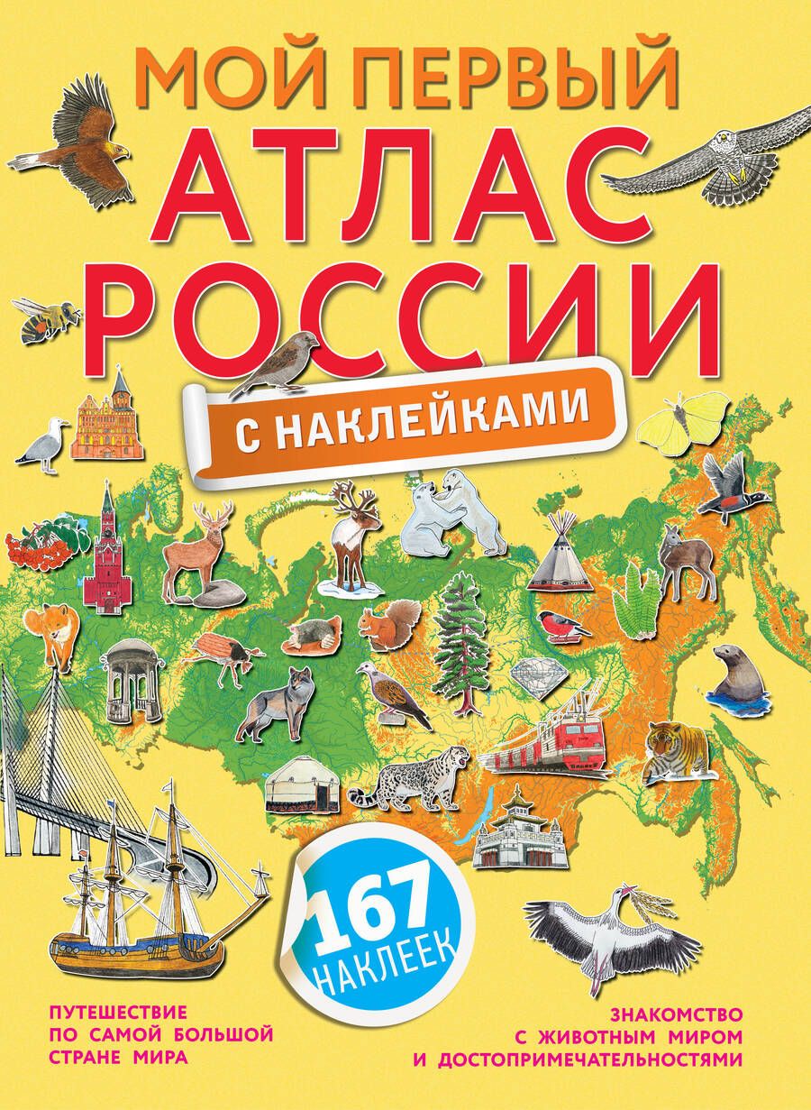 Обложка книги "Мой первый атлас России с наклейками"