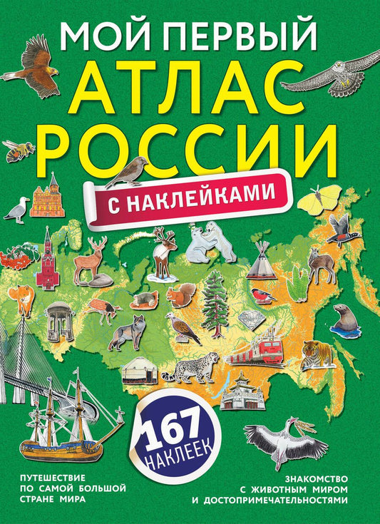Обложка книги "Мой первый атлас России с наклейками"