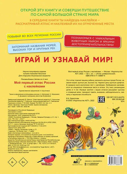 Фотография книги "Мой первый атлас России с наклейками"