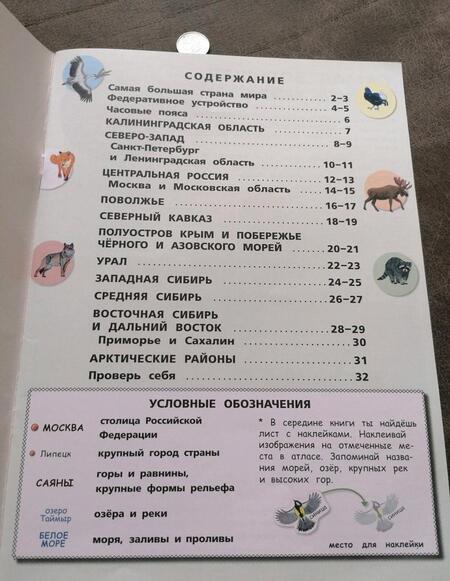 Фотография книги "Мой первый атлас России с наклейками"