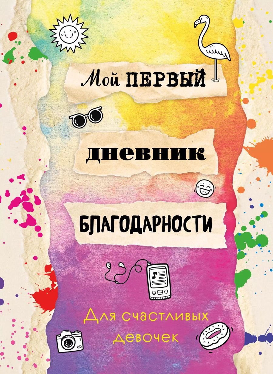 Обложка книги "Мой первый дневник благодарности. Для счастливых девочек."