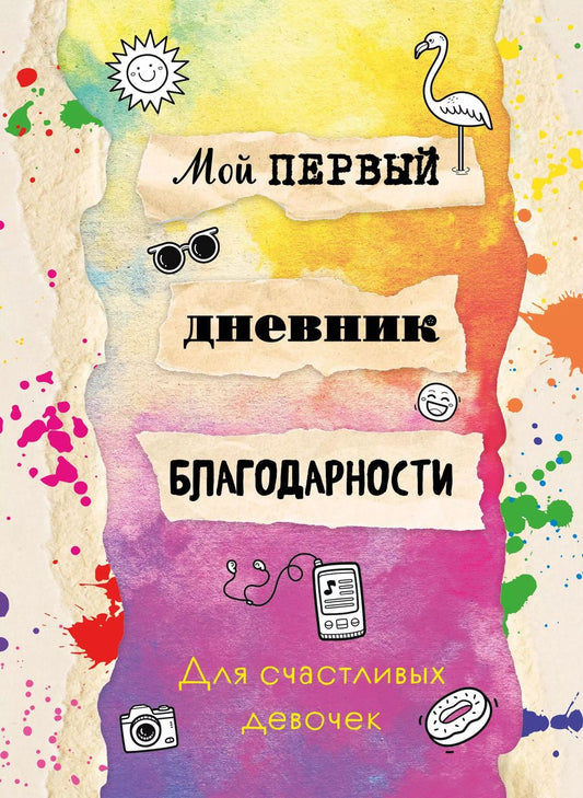 Обложка книги "Мой первый дневник благодарности. Для счастливых девочек."