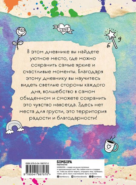 Фотография книги "Мой первый дневник благодарности. Для счастливых девочек."