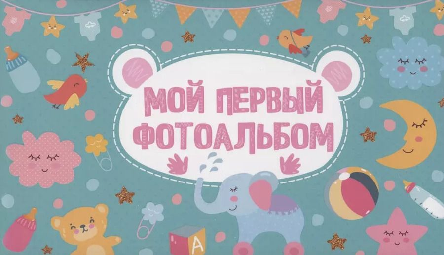 Обложка книги "МОЙ ПЕРВЫЙ ФОТОАЛЬБОМ (голубой)"
