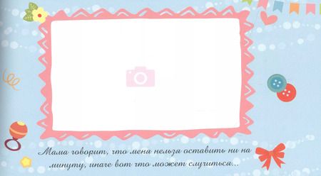 Фотография книги "МОЙ ПЕРВЫЙ ФОТОАЛЬБОМ (голубой)"