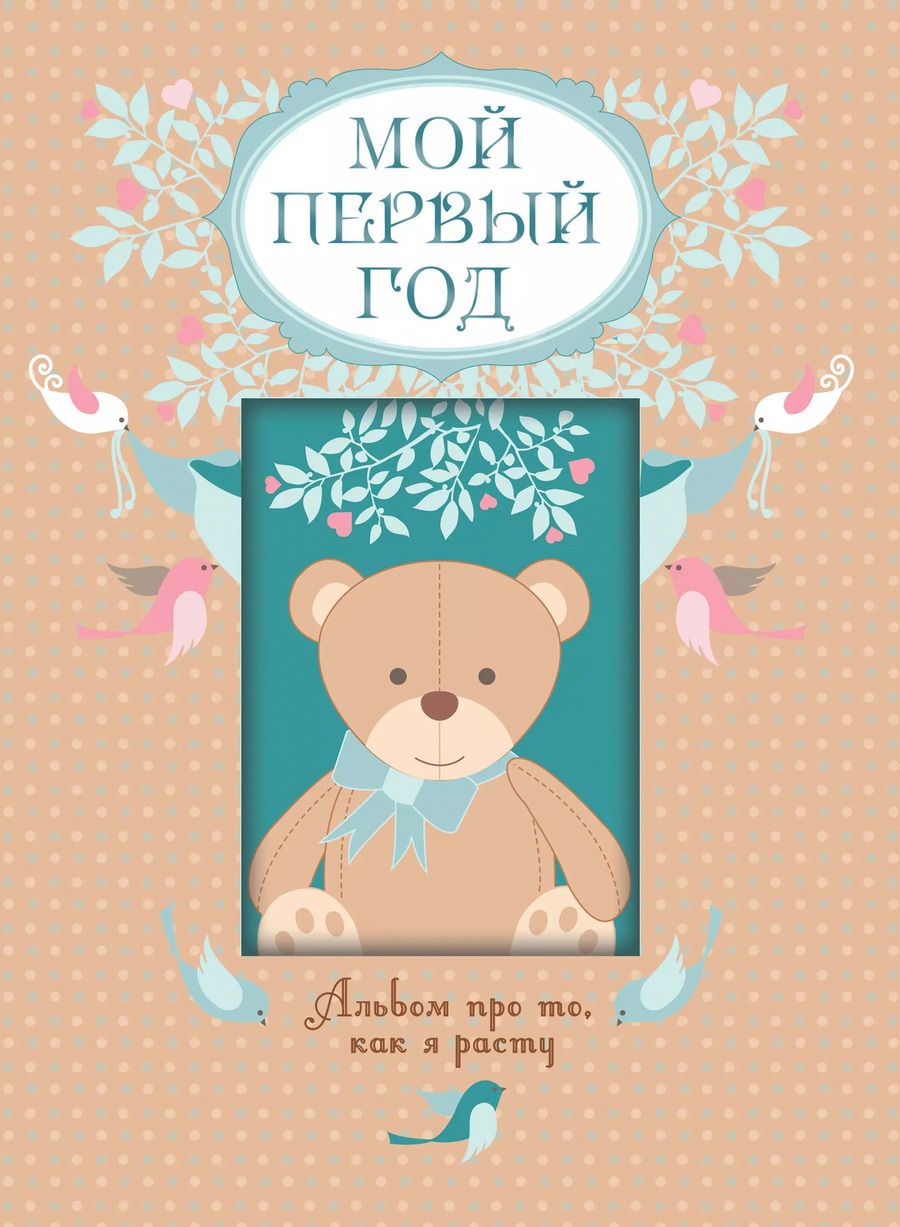 Обложка книги "Мой первый год. Альбом про то, как я расту"