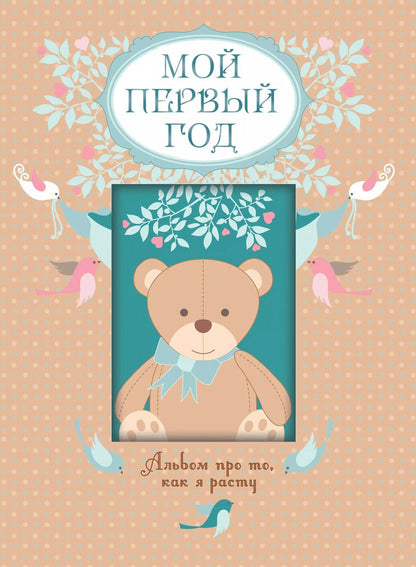 Обложка книги "Мой первый год. Альбом про то, как я расту"