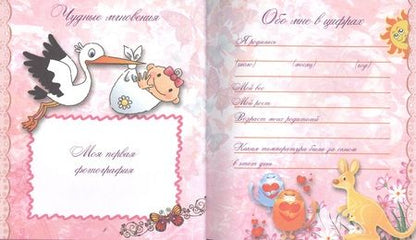 Фотография книги "Мой первый год. Я родилась"