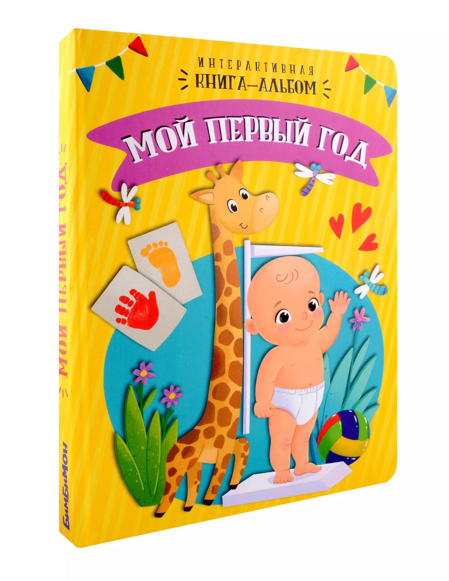 Обложка книги "Мой первый год"