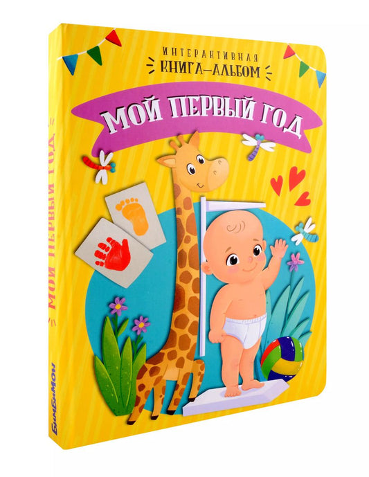 Обложка книги "Мой первый год"
