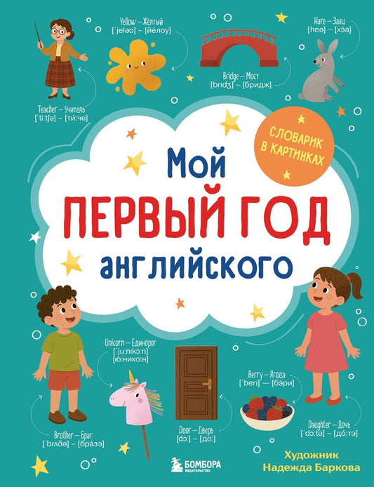 Обложка книги "Мой первый год английского. Словарик в картинках"