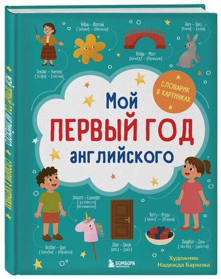 Фотография книги "Мой первый год английского. Словарик в картинках"