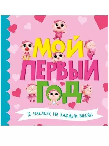 Обложка книги "МОЙ ПЕРВЫЙ ГОД (для девочек)"