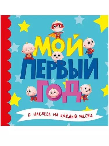 Обложка книги "МОЙ ПЕРВЫЙ ГОД (для мальчиков)"
