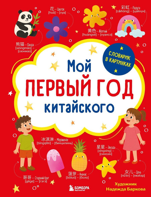 Обложка книги "Мой первый год китайского. Словарик в картинках"
