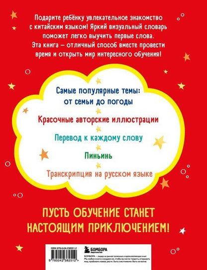 Фотография книги "Мой первый год китайского. Словарик в картинках"