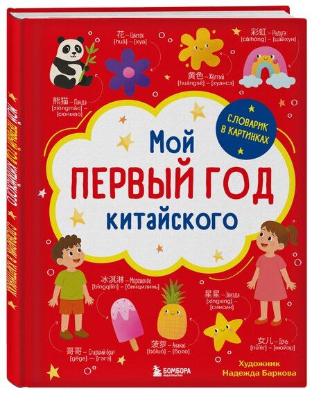 Фотография книги "Мой первый год китайского. Словарик в картинках"
