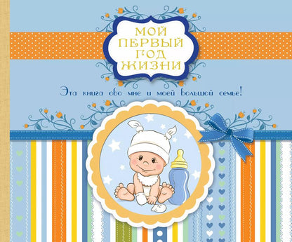 Обложка книги "Мой первый год жизни"