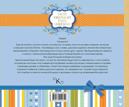 Фотография книги "Мой первый год жизни"