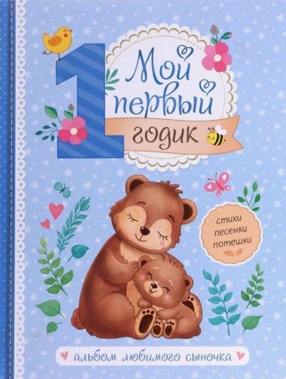 Обложка книги "Мой первый годик. Альбом любимого сыночка "