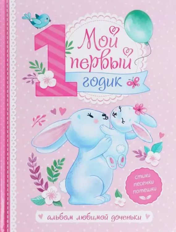 Обложка книги "Мой первый годик. Альбом любимой доченьки"