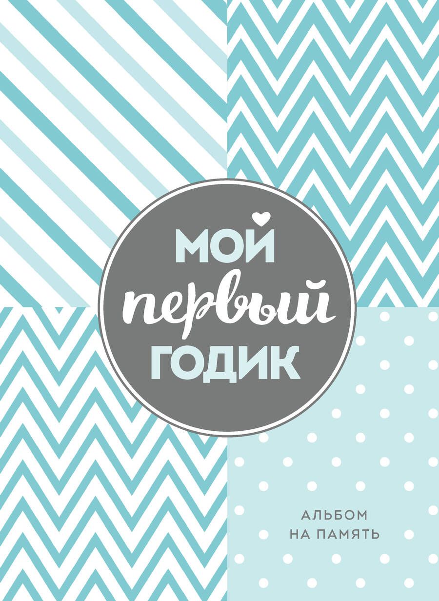 Обложка книги "Мой первый годик. Альбом на память"