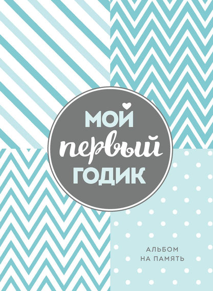 Обложка книги "Мой первый годик. Альбом на память"