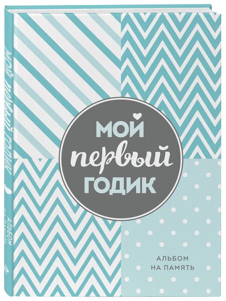 Фотография книги "Мой первый годик. Альбом на память"