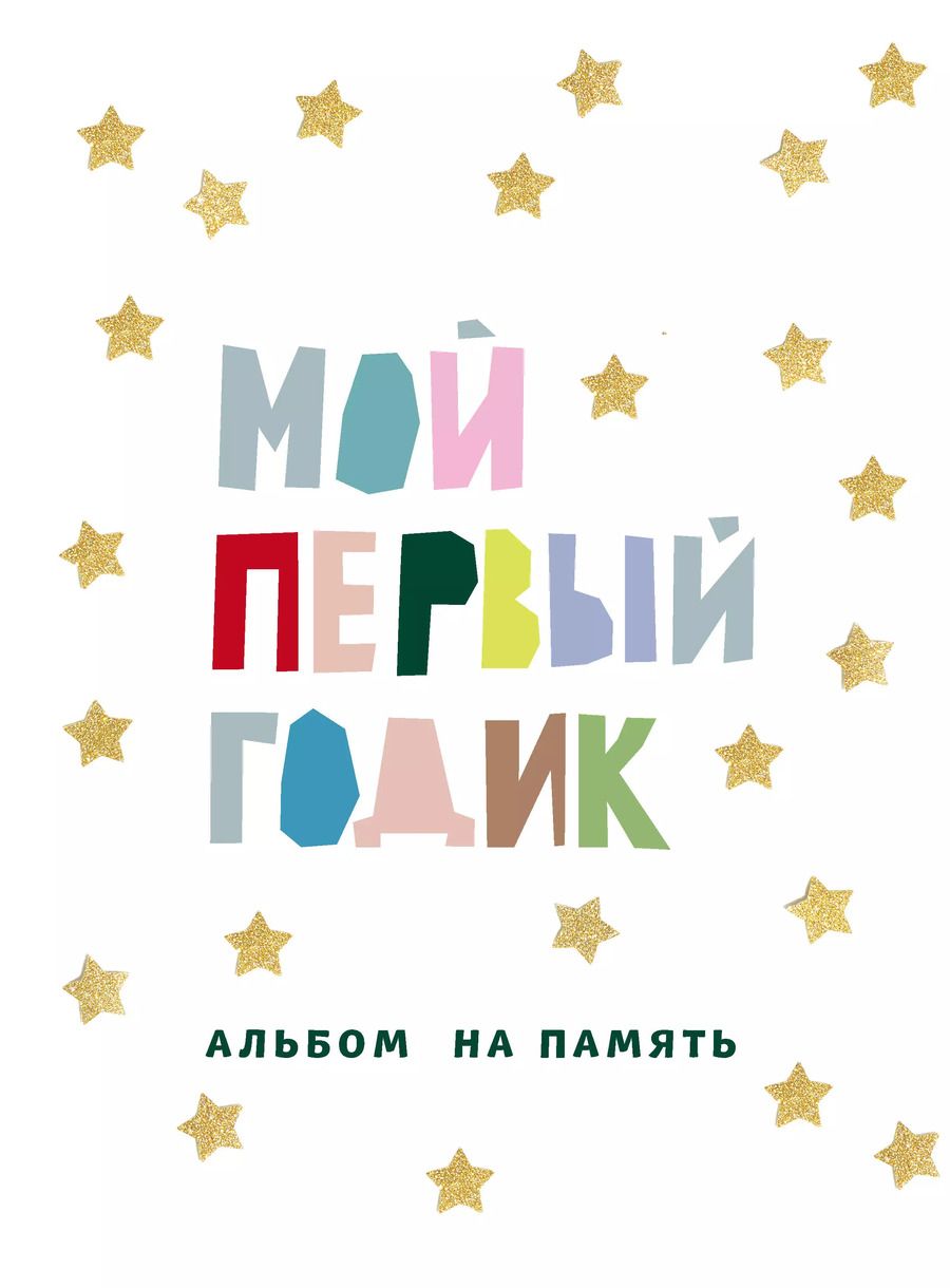 Обложка книги "Мой первый годик. Альбом на память (белый со звездочками)"
