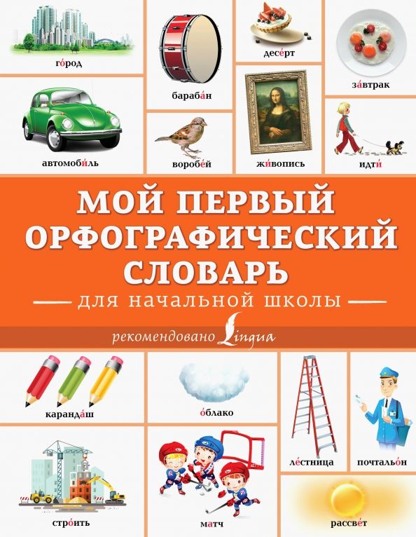 Обложка книги "Мой первый орфографический словарь. Для начальной школы"