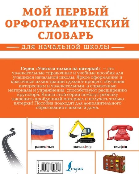 Фотография книги "Мой первый орфографический словарь. Для начальной школы"