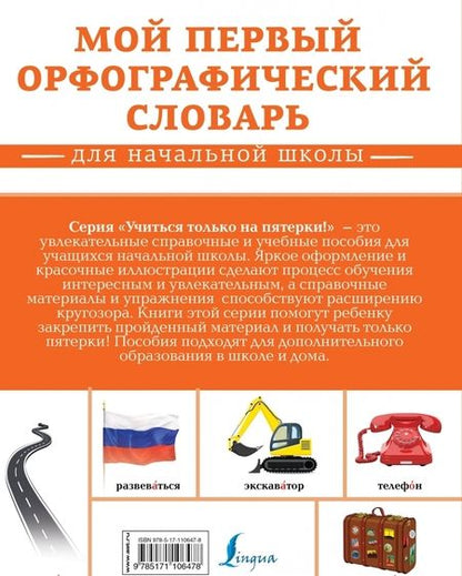Фотография книги "Мой первый орфографический словарь. Для начальной школы"