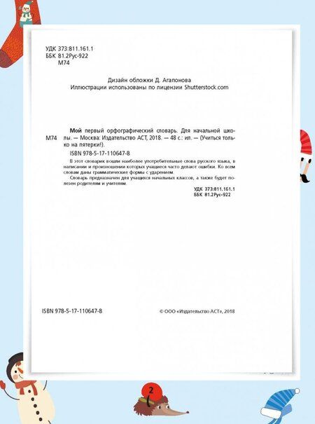 Фотография книги "Мой первый орфографический словарь. Для начальной школы"