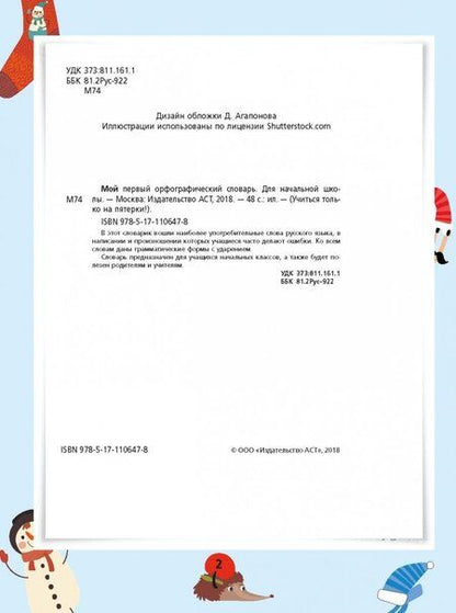 Фотография книги "Мой первый орфографический словарь. Для начальной школы"