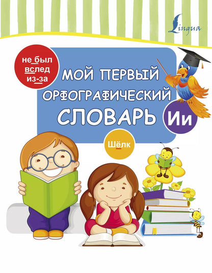 Обложка книги "Мой первый орфографический словарь"