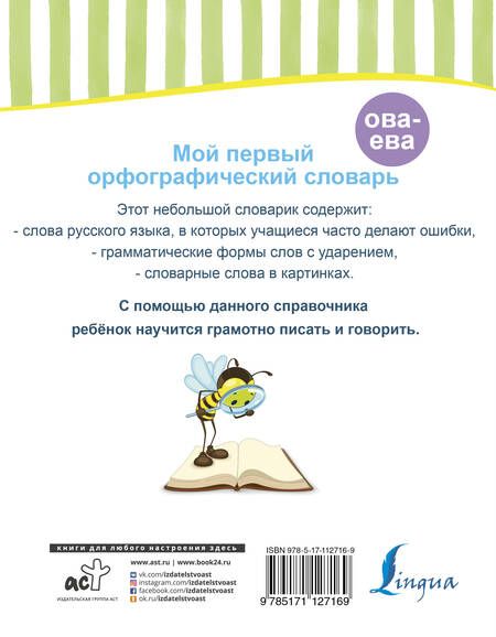 Фотография книги "Мой первый орфографический словарь"
