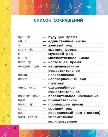 Фотография книги "Мой первый орфографический словарь"