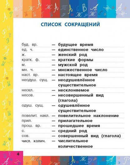 Фотография книги "Мой первый орфографический словарь"