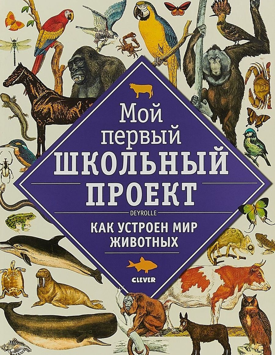 Обложка книги "Мой первый школьный проект. Как устроен мир животных"