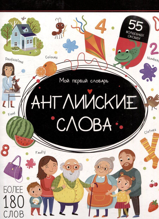 Обложка книги "Мой первый словарь. Английские слова: книжка с окошками"