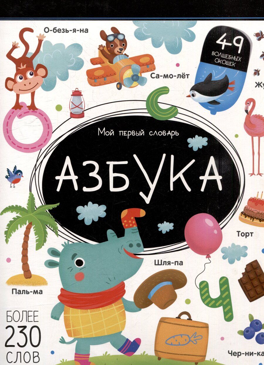 Обложка книги "Мой первый словарь. Азбука: книжка с окошками"