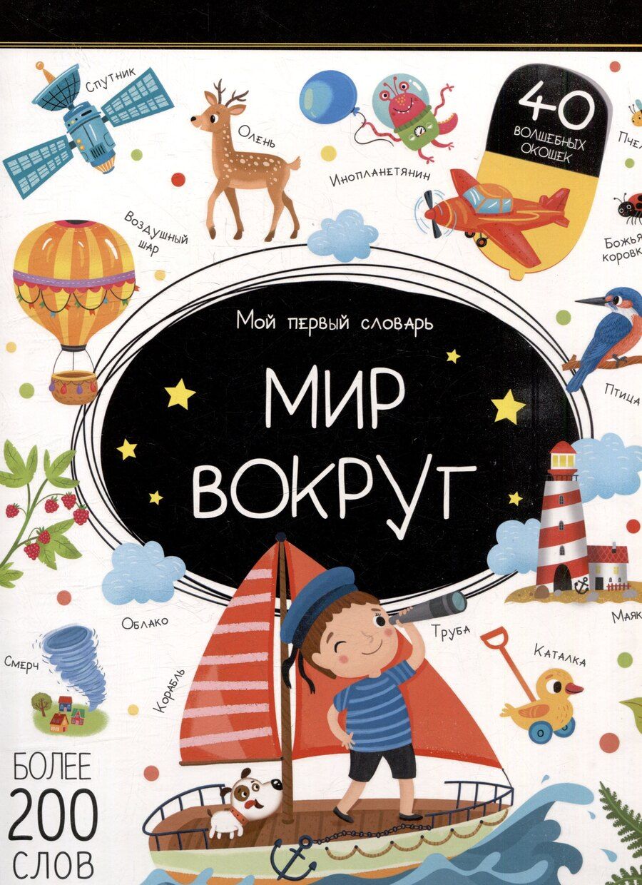 Обложка книги "Мой первый словарь. Мир вокруг: книжка с окошками"