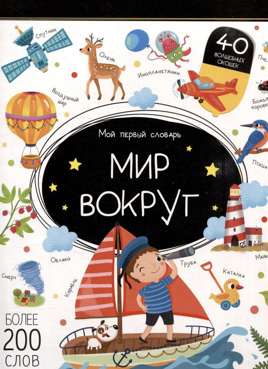 Обложка книги "Мой первый словарь. Мир вокруг: книжка с окошками"
