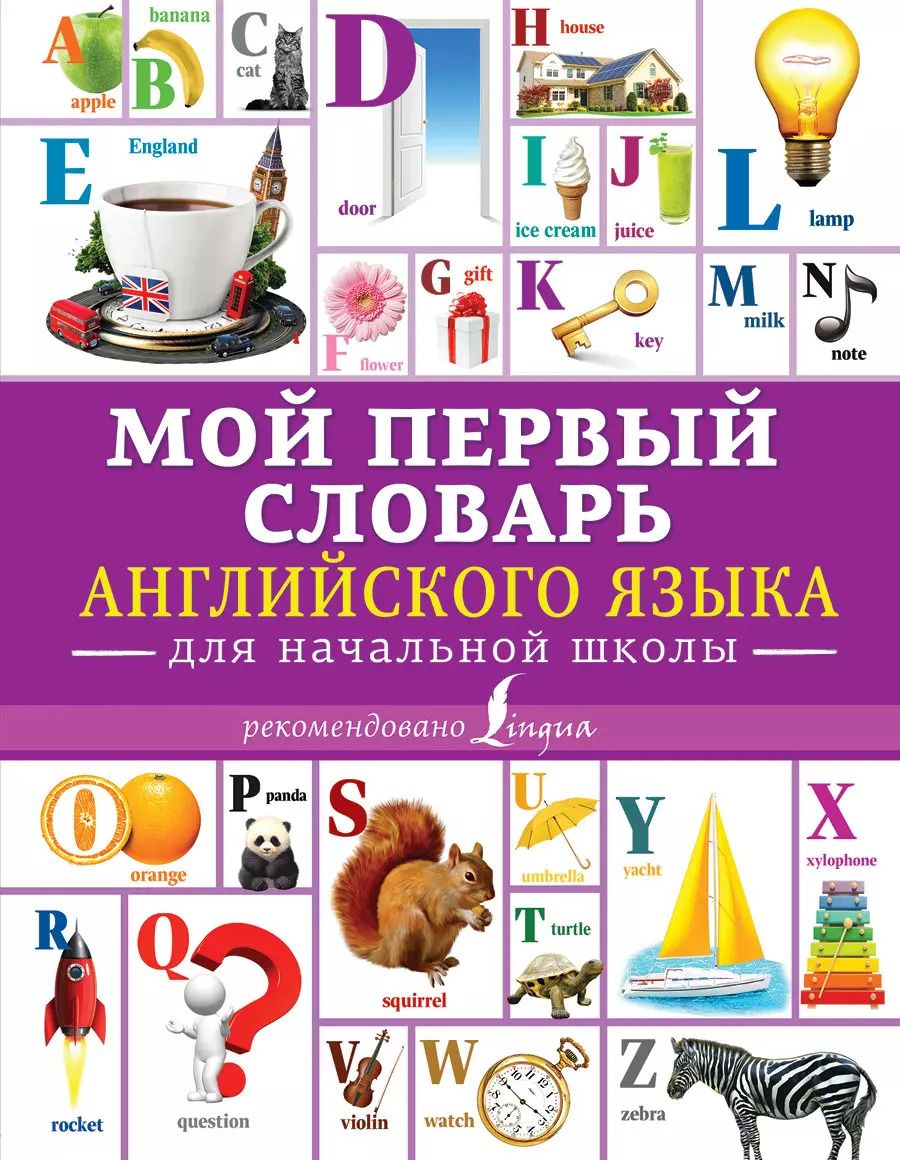 Обложка книги "Мой первый словарь английского языка. Для начальной школы"
