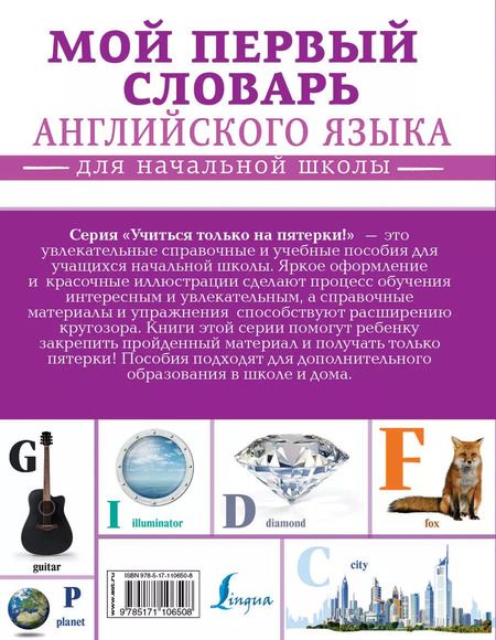 Фотография книги "Мой первый словарь английского языка. Для начальной школы"